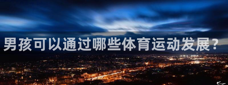 菲律宾ug环球官网：男孩可以通过哪些体育运动发展？