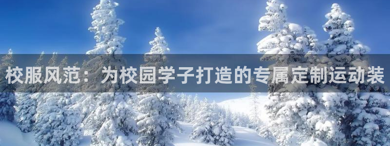 ug环球官网：校服风范：为校园学子打造的专属定制运动装