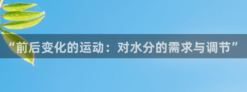ug环球官网注册：“前后变化的运动：对水分的需求与调节”