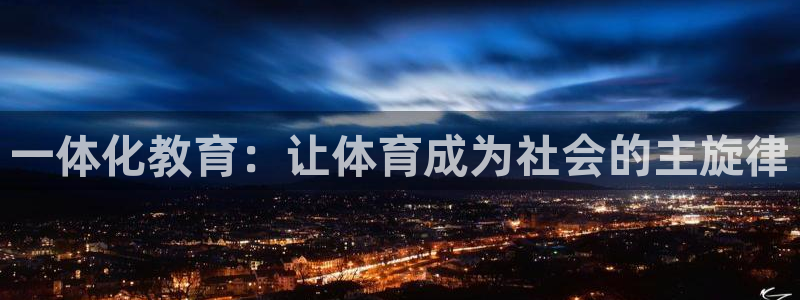 ug环球官网登录入口：一体化教育：让体育成为社会的主旋律