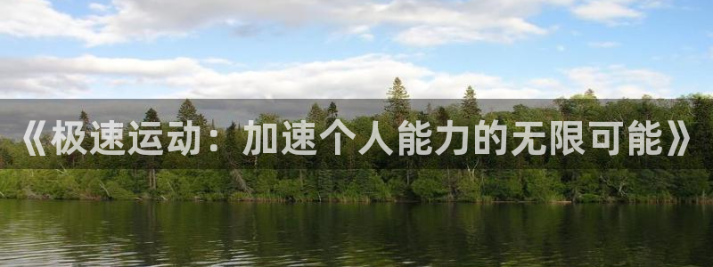 菲律宾ug环球官网：《极速运动：加速个人能力的无限可能》
