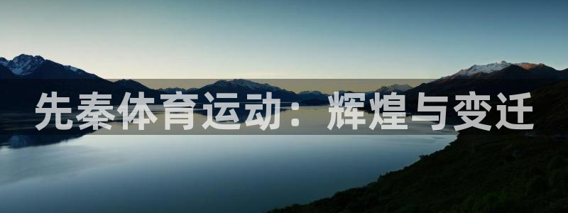 ug环球官网：先秦体育运动：辉煌与变迁