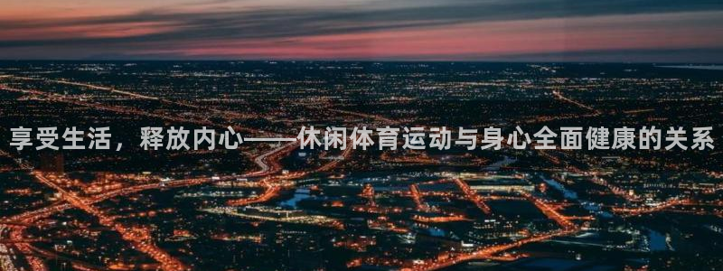 ug环球官网：享受生活，释放内心——休闲体育运动与身心全面健康的关系