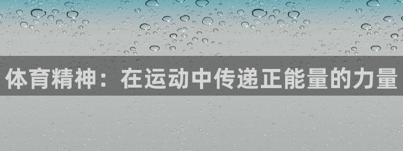 ug环球官网注册：体育精神：在运动中传递正能量的力量