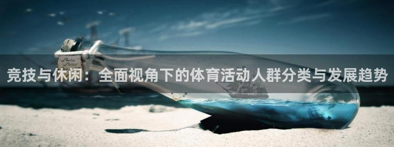 ug环球官网注册：竞技与休闲：全面视角下的体育活动人群分类与发展趋势