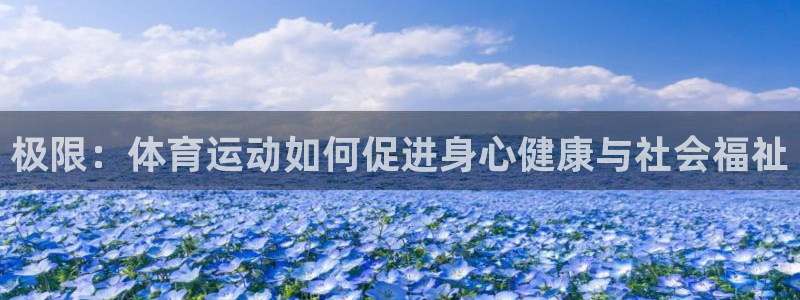 ug环球官网：极限：体育运动如何促进身心健康与社会福祉
